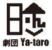 劇団Ya-taro稽古場ブログ